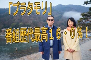 「ブラタモリ」番組歴代最高１６・０％！