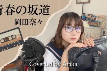 青春の坂道 岡田奈々 Coverted by Arika/1976年/夏休み特別企画昭和の名曲特集