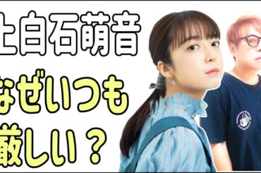 上白石萌音　なぜいつも厳しい？その理由？