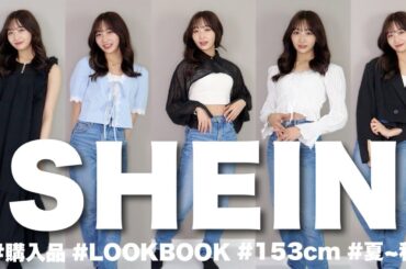 【1万円分】本当におすすめしたいSHEINの夏~秋アイテムを紹介します！👗【LOOKBOOK】
