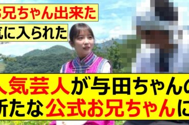 【乃木坂46】人気芸人が与田祐希の新たな公式お兄ちゃんに!【ネットの反応】【反応集】