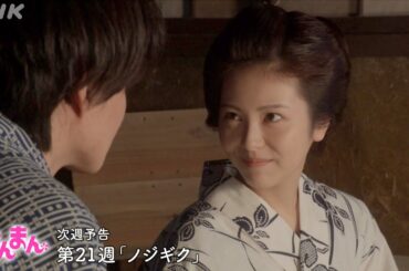 [らんまん] 第21週「ノジギク」次週予告【槙野家の生活はギリギリ。寿恵子(浜辺美波)は覚悟を決めます…！】| 朝ドラ | NHK