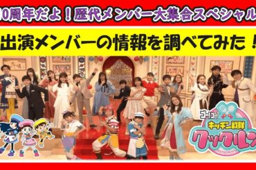 【調査】『キッチン戦隊クックルン』10周年スペシャルに平祐奈さん、矢作穂香さん、土屋希乃さんら歴代メンバーが大集合！