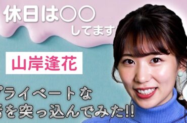 【山岸逢花】お仕事もプライベートもぶっちゃける⁉【暴露】