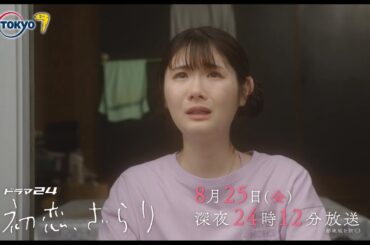 【予告】ドラマ２４　初恋、ざらり　第8話