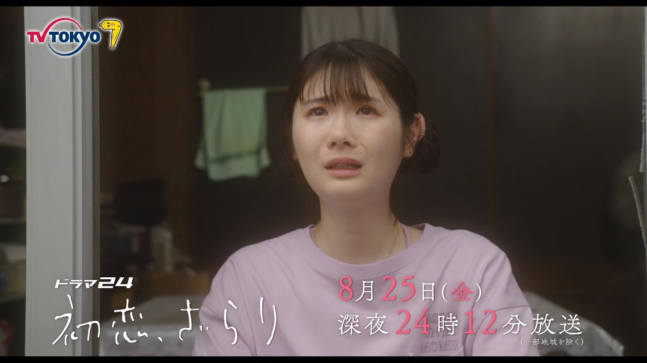 【予告】ドラマ24 初恋、ざらり 第8話 【予告】ドラマ24 初恋、ざらり 第8話