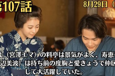 朝ドラ「らんまん」第107話！8月29日（火）！みえ（宮澤エマ）の料亭は景気がよく、寿恵子（浜辺美波）は持ち前の度胸と愛きょうで仲居として大活躍していた。
