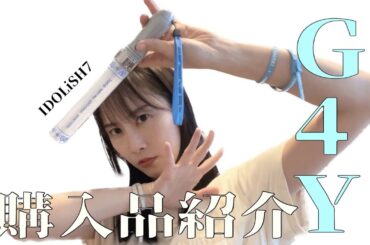 【アイナナ】G4Yライブグッズ購入品紹介【松井玲奈】