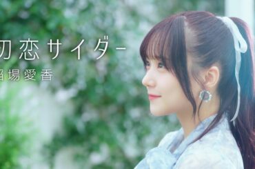 稲場愛香「初恋サイダー」歌唱動画