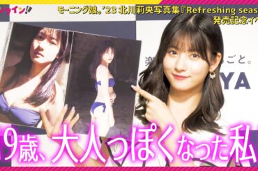【モー娘。】北川莉央、“鬼の腹筋”で「今年はキレイに体のラインが出た」　モーニング娘。’23北川莉央写真集発売記念イベント