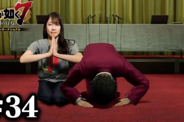 【会社経営#1】誠に申し訳ございませんでした！！【龍が如く７】#34 / 第十章 恩威並行を忘れず