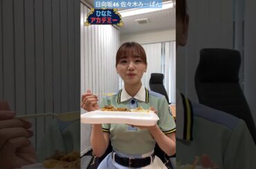 日向坂46 佐々木美玲 ひなたアカデミー もぐもぐみーぱん リアタイしていただいた皆さん、ありがとうございました！ TVer配信は、明日19日(土)午前10時から！ 何度でも何度でも…お楽しみください