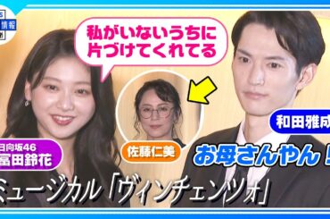 【日向坂46 富田鈴花】佐藤仁美はお母さん『私がいないうちに片づけてくれる』