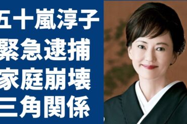 五十嵐淳子の親子逮捕の真相や中村雅俊との現在の別居生活に言葉を失う...「阿寒に果つ」でも有名な女優の結婚式に殴り込んだ三角関係だった大物俳優に一同驚愕...！