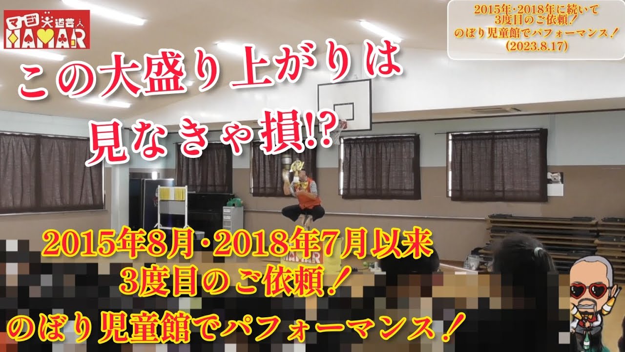 超絶えげつない盛り上がり! のぼり児童館でパフォーマンス! byマジ大道芸人HAMAR 超絶えげつない盛り上がり! のぼり児童館でパフォーマンス! byマジ大道芸人HAMAR