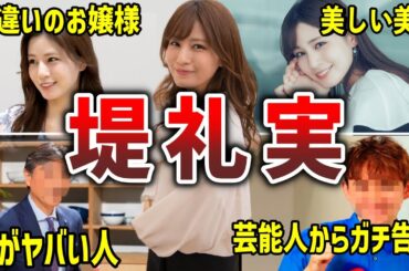 【ガチお嬢様】堤礼実の面白エピソード50連発【女子アナ】