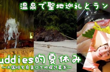 Buddies的夏休み～大園玲写真集「半分光、半分影」のロケ地探訪③～岩場と温泉で聖地巡礼　そして激うまランチも