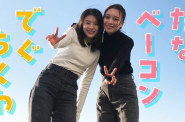 【たなベーコンの時間】出口夏希ちゃんと釣りへ【アフタートーク】