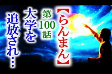【らんまん】朝ドラ 第100話 田邊教授は大学を辞めさせらて…連続テレビ小説第99話感想