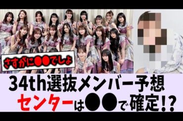 34th選抜メンバー予想まとめ【乃木坂46】