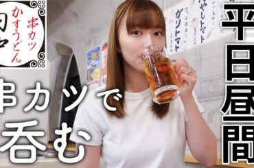 【串カツ田中】久しぶりのぼっち串カツが最高すぎたよ！！！！