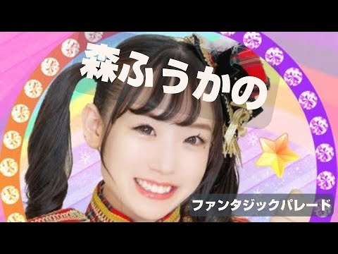森 ふうかのファンタジック パレード 2023年8月11日 放送分 森 ふうかのファンタジック パレード 2023年8月11日 放送分