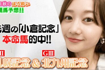 【競馬大予想!!】札幌記念(G2)&北九州記念(G3)| 高田秋のほろよい気分