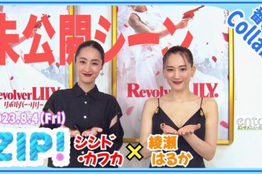 映画『リボルバー・リリー』で初共演　綾瀬はるか＆シシド・カフカ　同い年で撮影中も息ピッタリ　「互いに褒めあっていました」