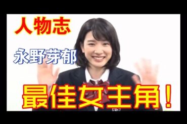 【人物志】永野芽郁-最佳女主角！