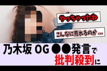 元乃木坂メンバーが炎上してしまう...【乃木坂46】