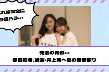 【乃木坂46】先輩の脅威・・・与田祐希、後輩・井上和へ鬼の無茶振り