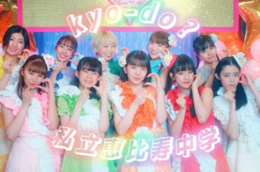 【MV】私立恵比寿中学「kyo-do?」
