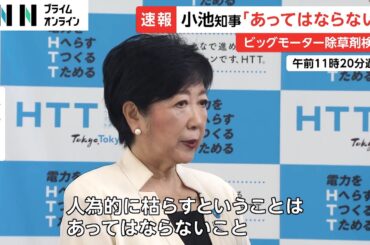 小池都知事「あってはならない」　ビッグモーター除草剤検出