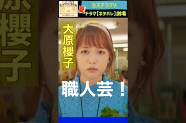 【結婚予定日】大原櫻子さん禁断の〝狂言回し〟にふれる回 from 第2話 ◇ カステラTV【ネタバレ】劇場・わちゃわちゃver