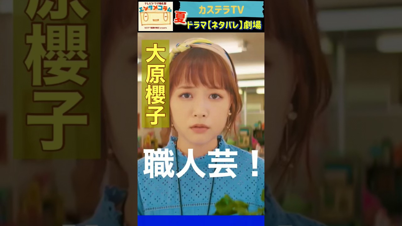 【結婚予定日】大原櫻子さん禁断の〝狂言回し〟にふれる回 from 第2話 ◇ カステラTV【ネタバレ】劇場・わちゃわちゃver 【結婚予定日】大原櫻子さん禁断の〝狂言回し〟にふれる回 from 第2話 ◇ カステラTV【ネタバレ】劇場・わちゃわちゃver