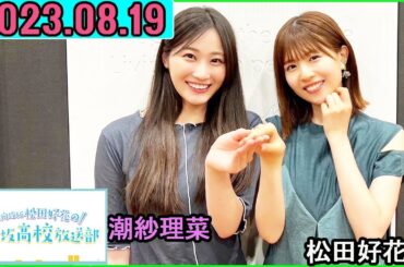 日向坂46松田好花の日向坂高校放送部2023年08月19日.潮紗理菜,松田好花