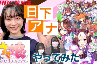 【ウマ娘】話題沸騰！女性アナウンサーがやってみた！