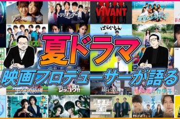【今週のテレビドラマ】1週空いて夏ドラマレビュー再開！現状のお気に入りは？