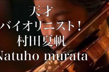 村田夏帆　natsuho murata  ロシア第20回若手音楽家国際テレビコンクール「くるみ割り人形」。グランド・オープニンMendelssohn Violin Concerto   12/2019