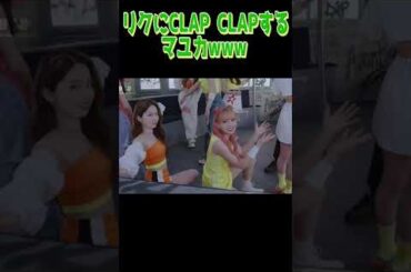 [NiziU MAYUKA]　リクにCLAP CLAPするマユカ💚