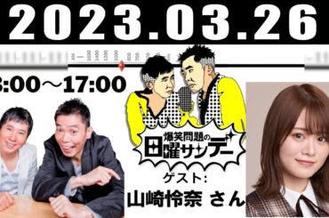 爆笑問題の日曜サンデー  ゲスト: 乃木坂46の 山崎怜奈 さん 2023年3月26日