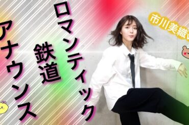 ロマンティック鉄道アナウンスやってみた🚃