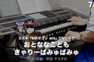 おとななこども/きゃりーぱみゅぱみゅ ♯1621【20230818】月刊エレクトーン2013年11月号 エレクトーン演奏