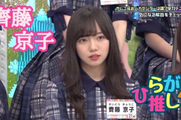 齊藤京子推しのためのひらがな推し　(#14〜#23)