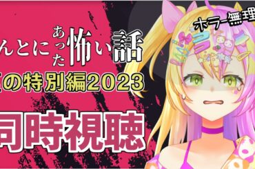 【#同時視聴】土曜プレミアム『ほんとにあった怖い話 夏の特別編2023』ホラー無理だけどみんなと一緒なら見れる…ｶﾅ…【#かんなぎぺあ/#新人Vtuber 】