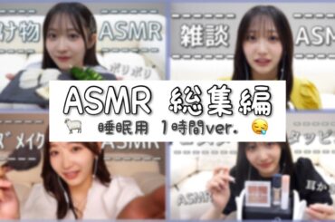 【睡眠用】1時間超え！ASMR詰め合わせ総集編🐑♡【囁き声/睡眠導入】