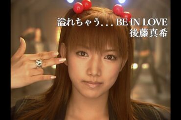 後藤真希「溢れちゃう．．．BE IN LOVE」Music Video