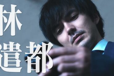 林遣都＆高梨臨＆佐藤隆太トリプル主演ドラマ『MALICE（マリス）』30秒ティザー予告