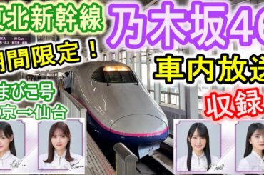 【乃木坂46】 東北新幹線 車内放送を収録！ (期間限定！JR東日本 やまびこ201号 仙台行き) 真夏の全国ツアー2023 宮城公演CP 山下美月・田村真佑・賀喜遥香・久保史緒里 【車内アナウンス】