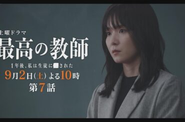 第7話予告「最高の教師 1年後、私は生徒に■された」 9月2日(土)よる10時放送